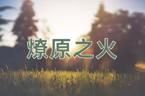 成语燎原之火
