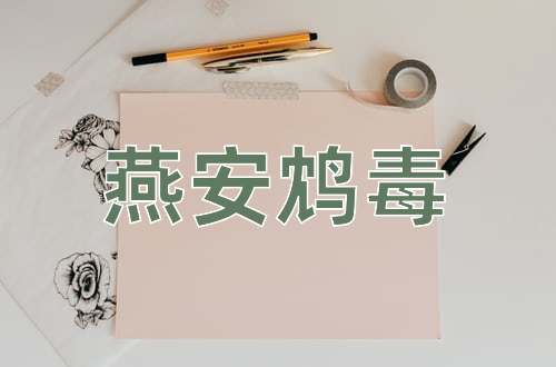 成语燕安鸩毒