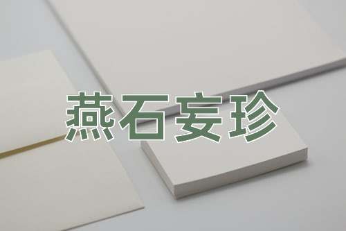 成语燕石妄珍