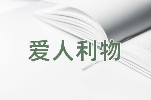 成语爱人利物