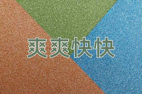 成语爽爽快快