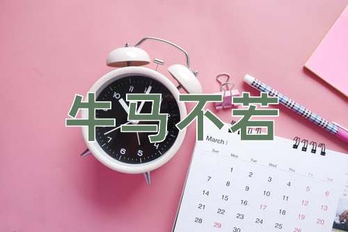成语牛马不若
