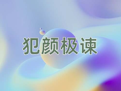 成语犯颜极谏