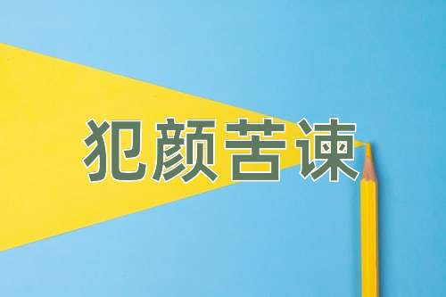 成语犯颜苦谏