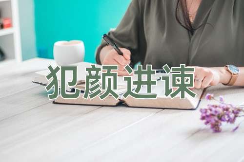 成语犯颜进谏