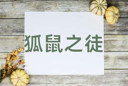 成语狐鼠之徒