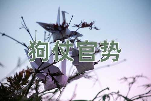 成语狗仗官势