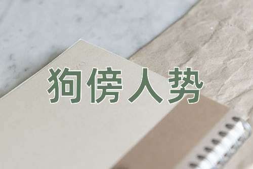 成语狗傍人势