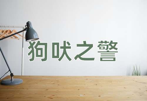成语狗吠之警