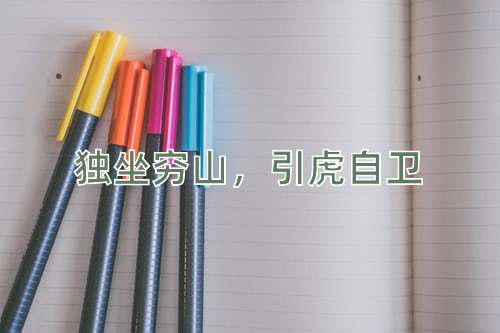 成语独坐穷山，引虎自卫
