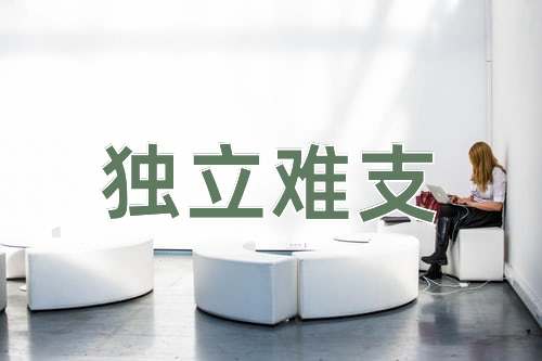 成语独立难支