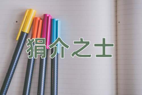 成语狷介之士