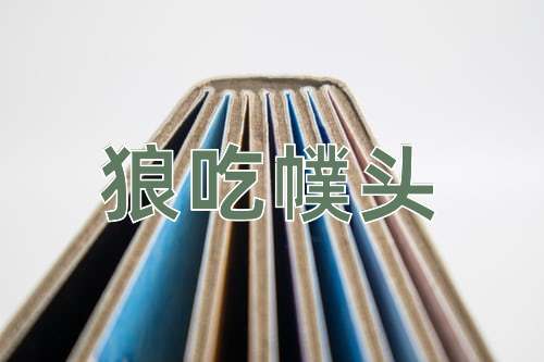 成语狼吃幞头