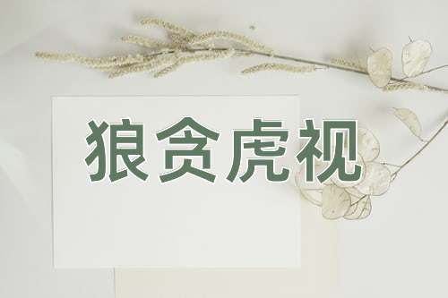 成语狼贪虎视