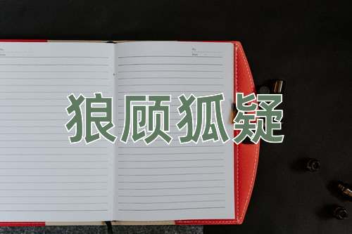 成语狼顾狐疑