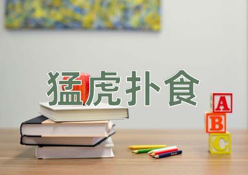 成语猛虎扑食