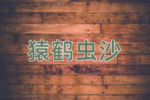 成语猿鹤虫沙