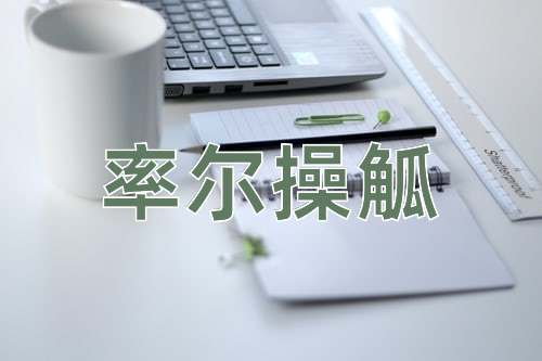 成语率尔操觚