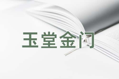 成语玉堂金门