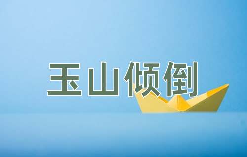 成语玉山倾倒