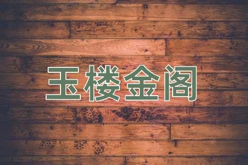 成语玉楼金阁