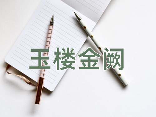 成语玉楼金阙