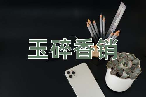 成语玉碎香销