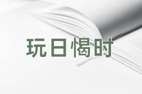 成语玩日愒时