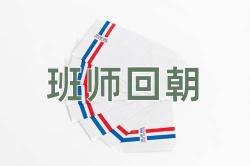 成语班师回朝