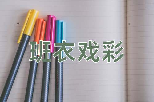 成语班衣戏彩