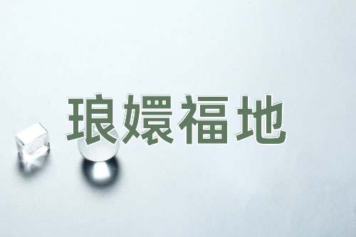 成语琅嬛福地