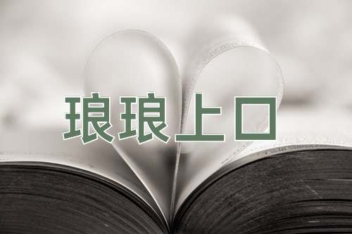 成语琅琅上口