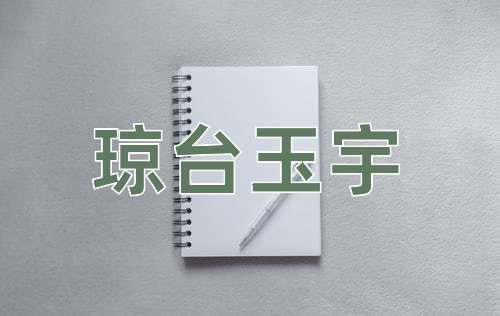 成语琼台玉宇