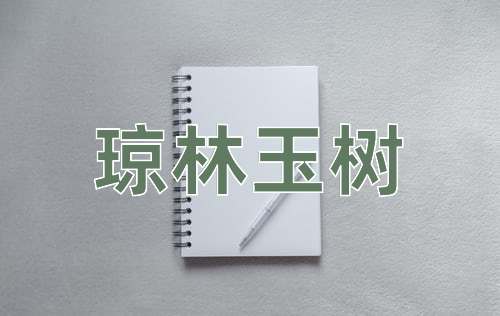 成语琼林玉树