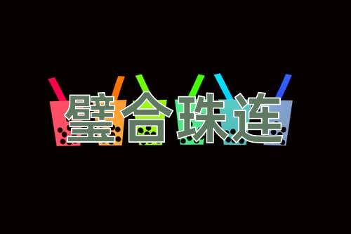 成语璧合珠连