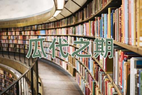 成语瓜代之期