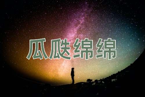 成语瓜瓞绵绵