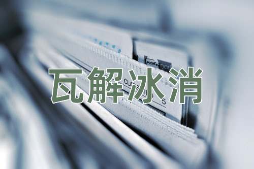 成语瓦解冰消