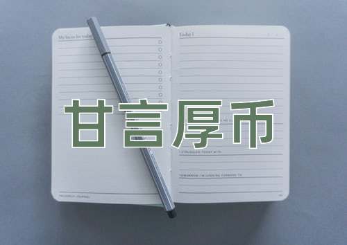 成语甘言厚币