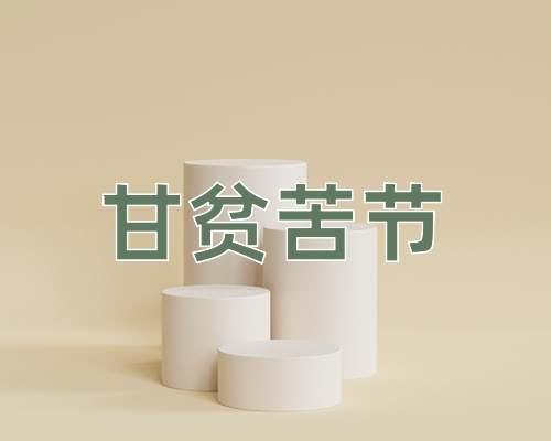 成语甘贫苦节