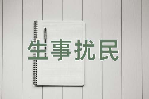 成语生事扰民