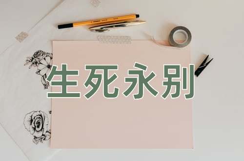 成语生死永别