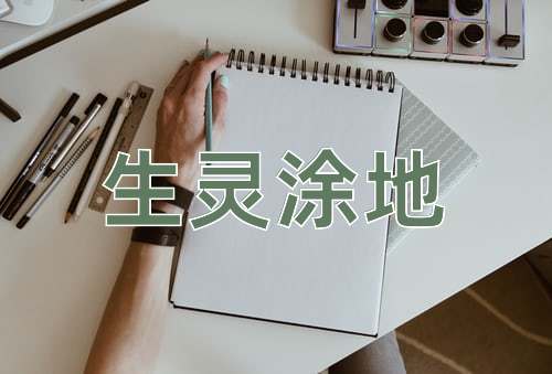 成语生灵涂地