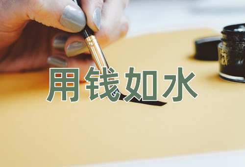 成语用钱如水