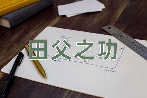 成语田父之功