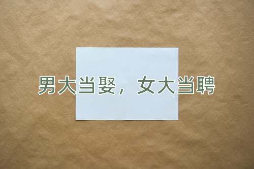 成语男大当娶，女大当聘
