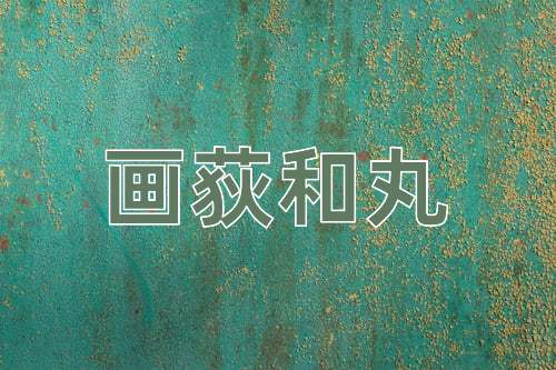 成语画荻和丸