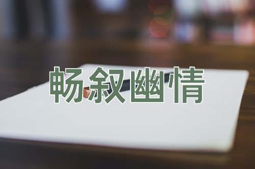 成语畅叙幽情