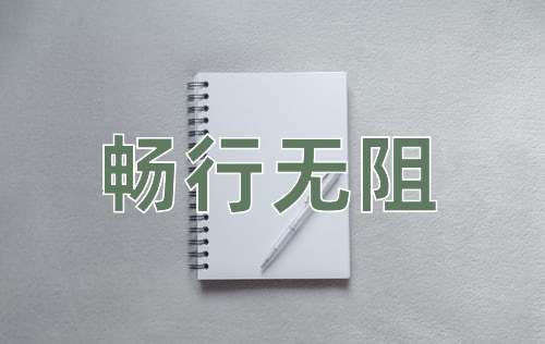 成语畅行无阻