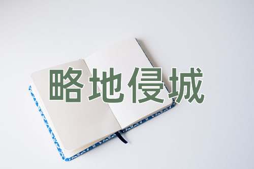成语略地侵城